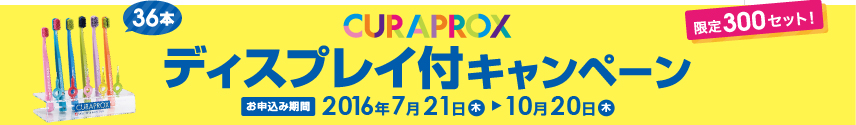 CURAPROX ディスプレイ付キャンペーン