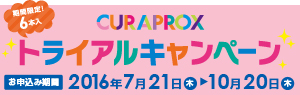 CURAPROX トライアルキャンペーン