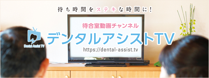 待合室動画チャンネル デジタルアシストTV