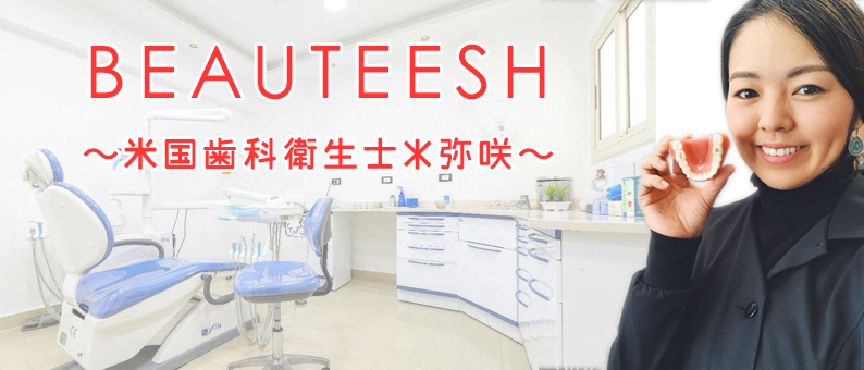 BEAUTEESH ～米国歯科衛生士＊弥咲～