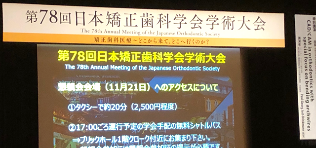 第78回日本矯正歯科学会学術大会