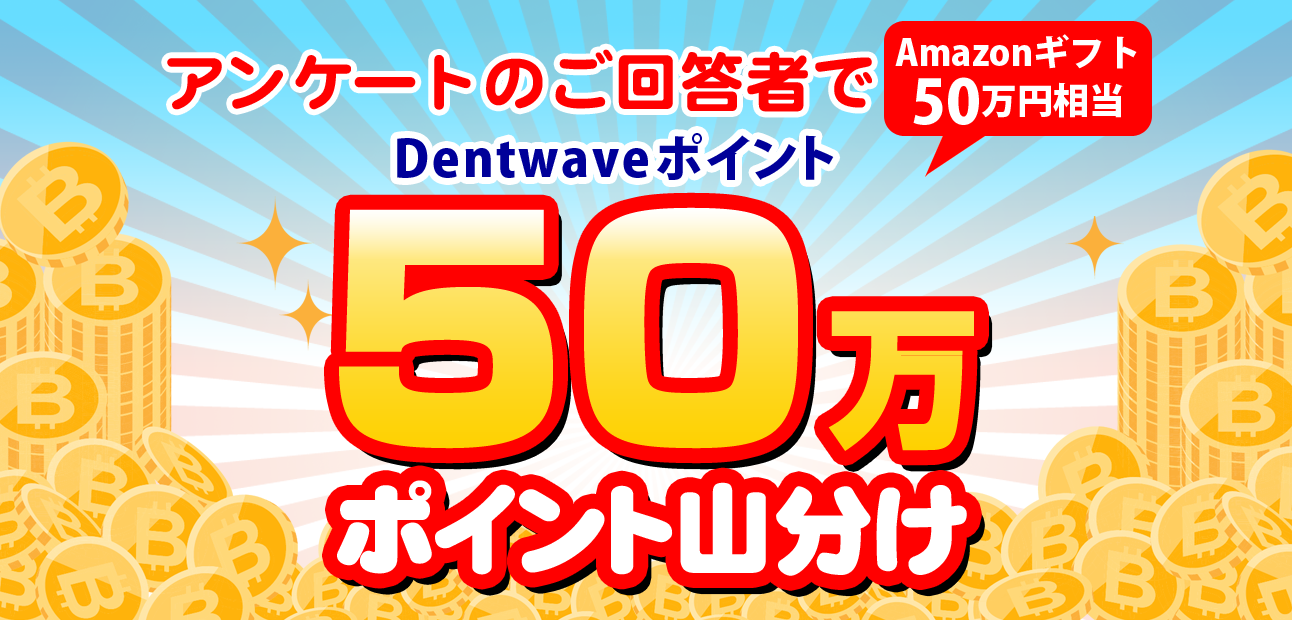 Dentwaveポイント50万ポイント山分けキャンペーン