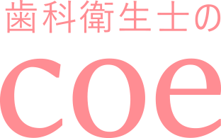 coe（コエ） -歯科衛生士のためのコミュニティサイト-