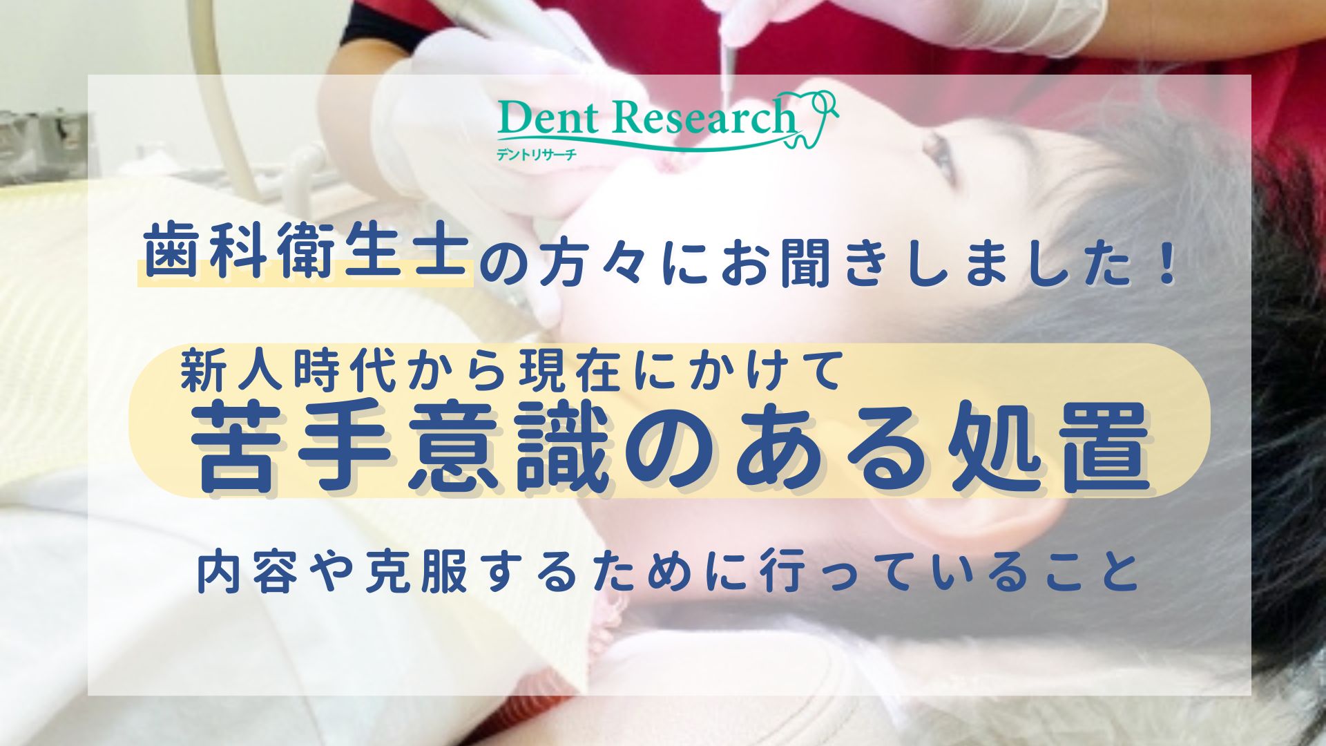 歯科衛生士の方々にお聞きしました！新人時代から現在にかけて、苦手意識が残る、または克服に苦労した処置は何ですか？
