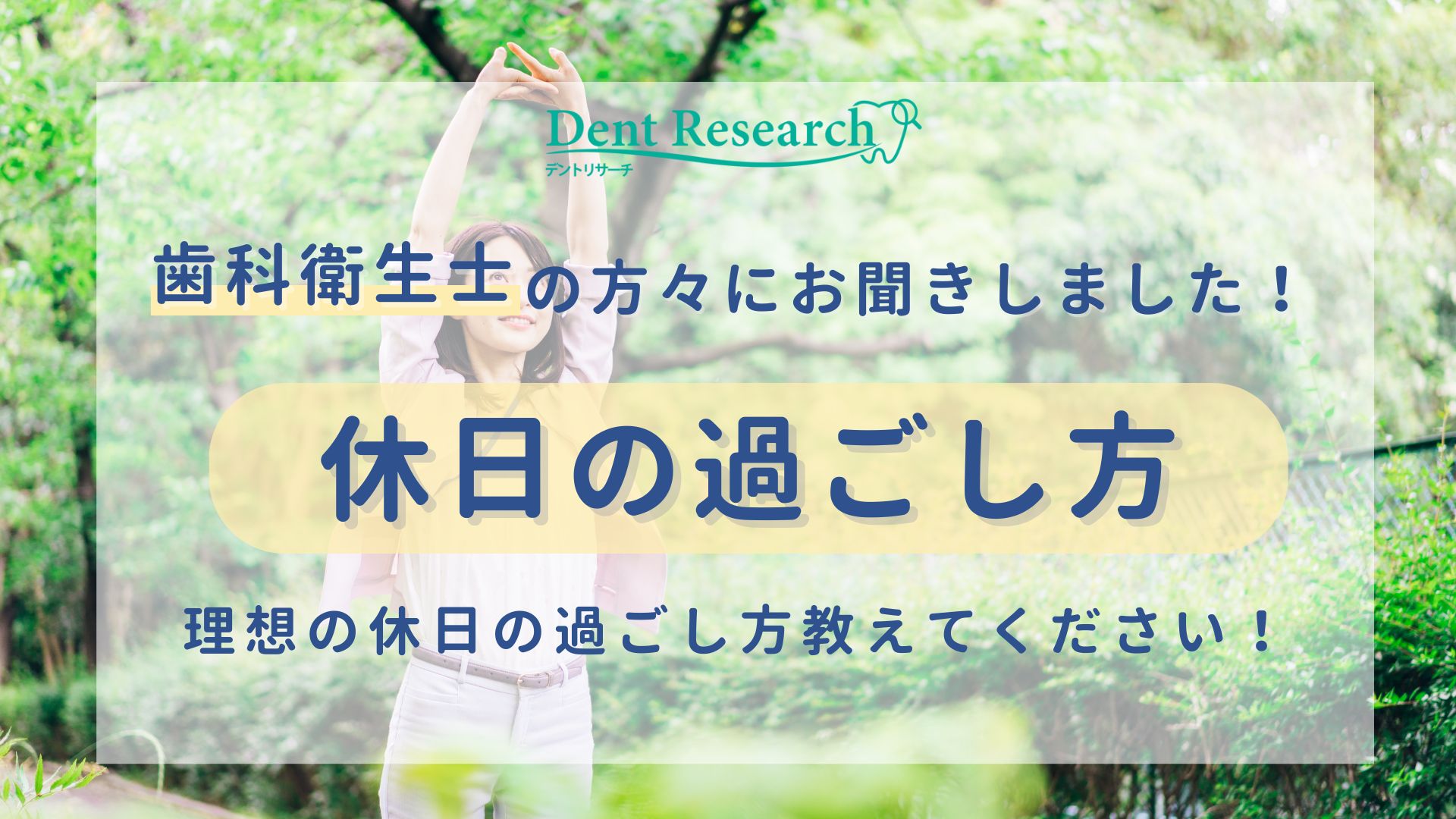 歯科衛生士の方々にお聞きしました！休日の過ごし方 あなたにとって、理想の休日の過ごし方を具体的に教えてください！