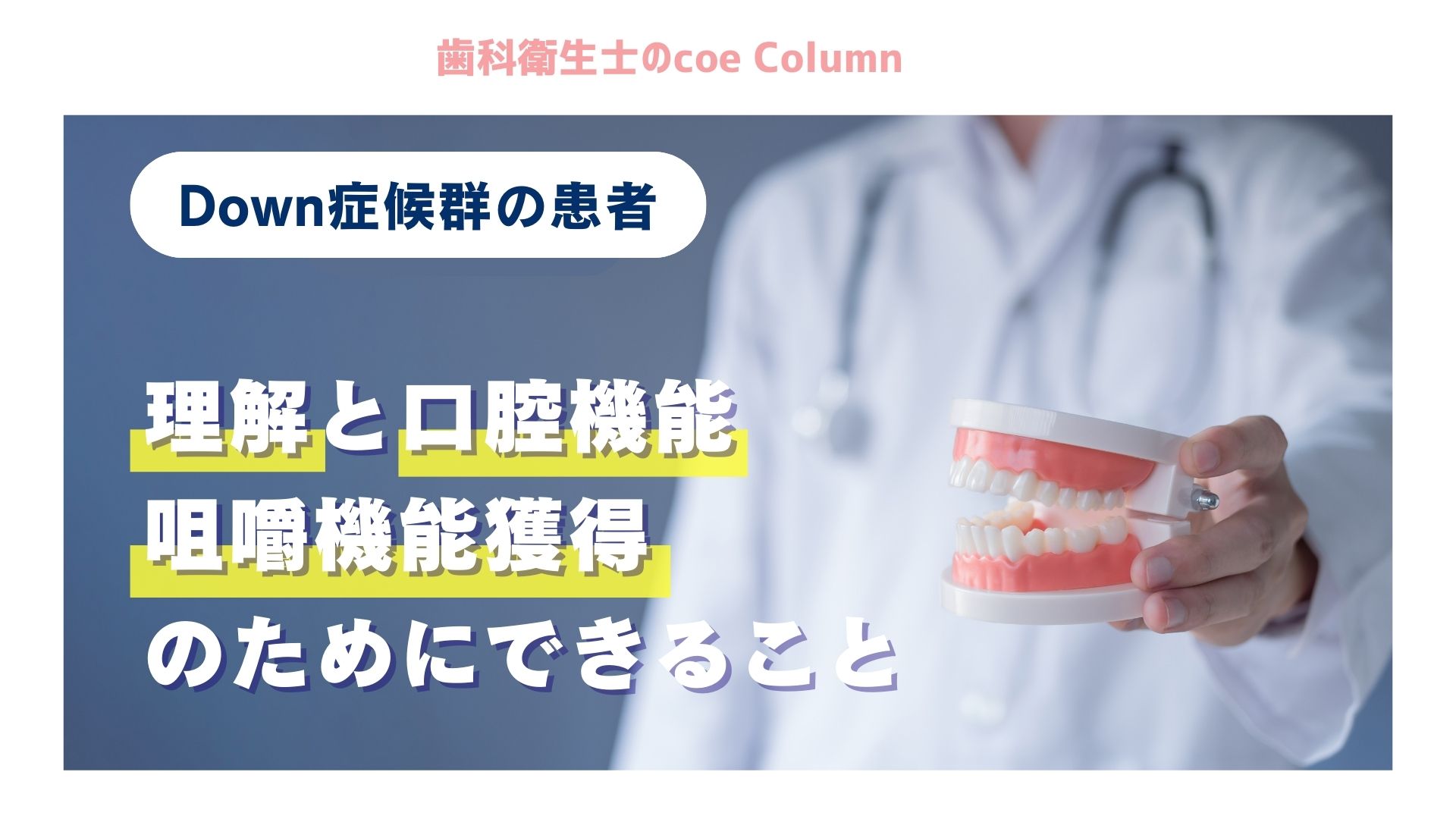 Down症候群の患者への理解と口腔機能・咀嚼機能の獲得のためにできること