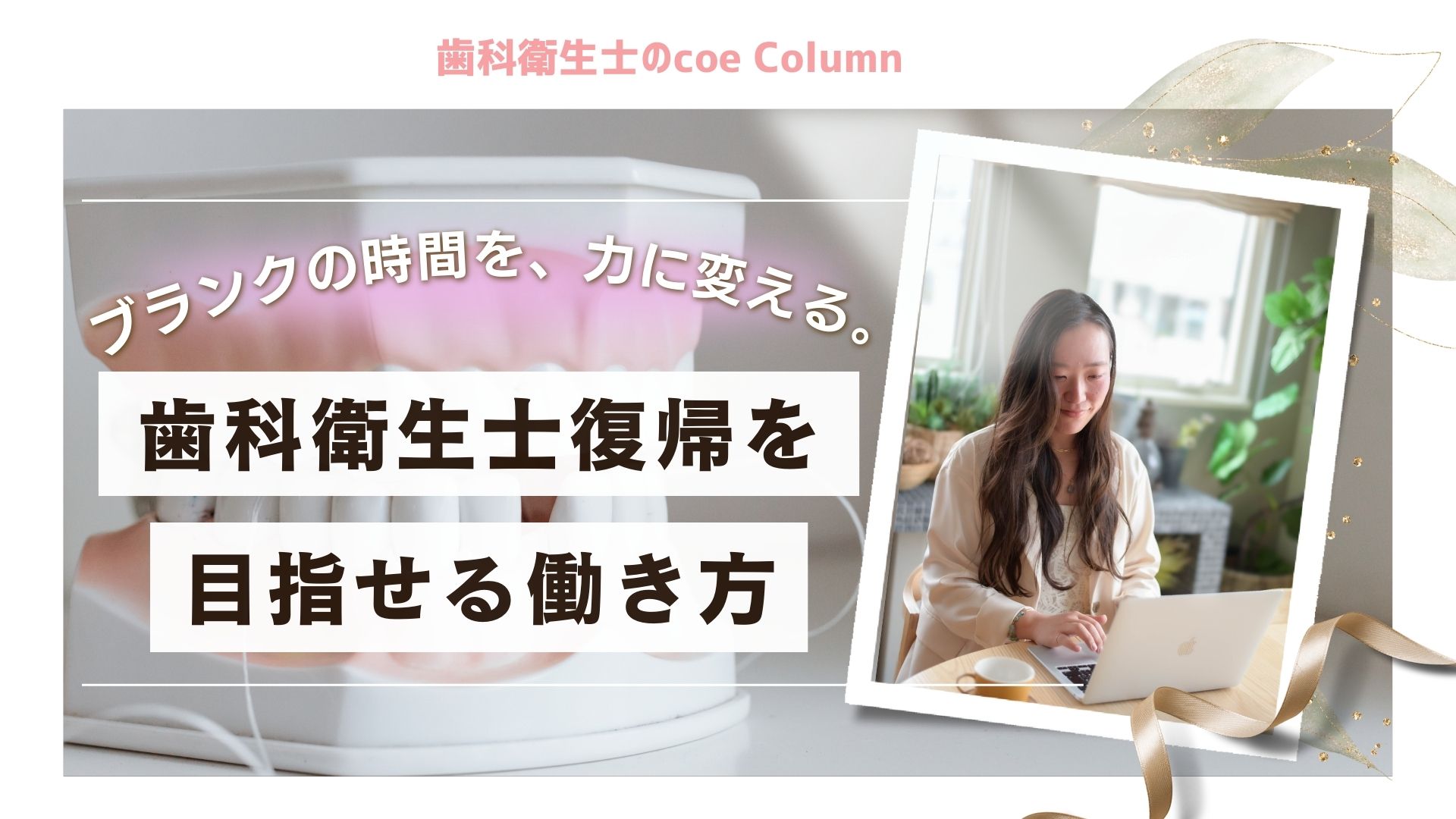 ブランクの時間を、力に変える。歯科衛生士復帰を目指せる働き方