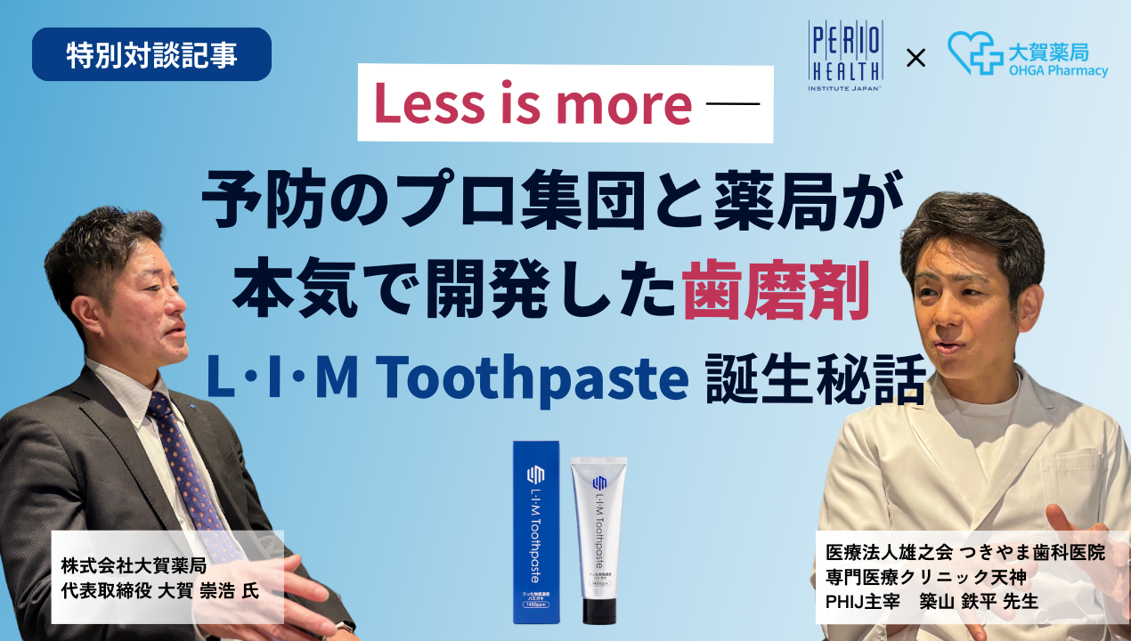 Less is more─ 予防のプロ集団と薬局が本気で開発した歯磨剤　『L・I・M Toothpaste』誕生秘話