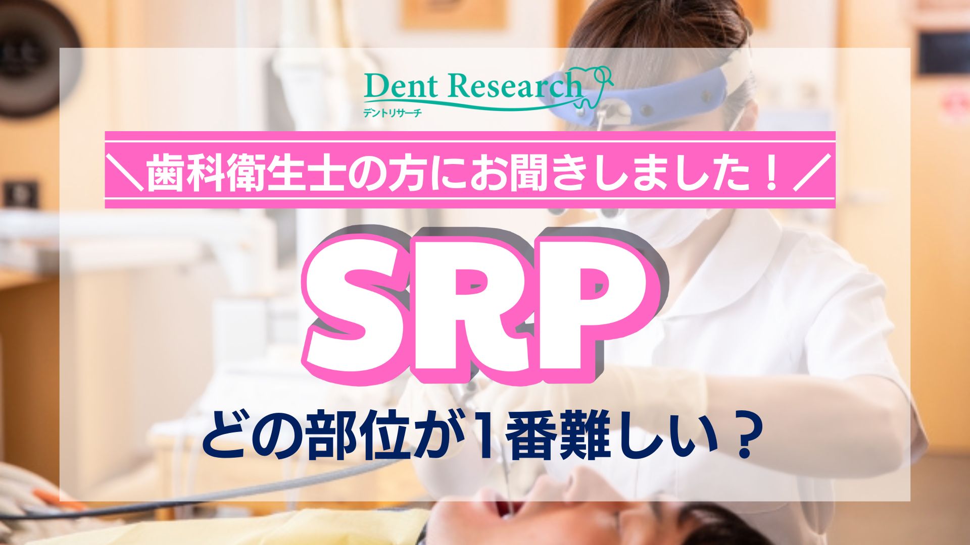 歯科衛生士の方にお聞きしました!SRPどの部位が１番難しい？