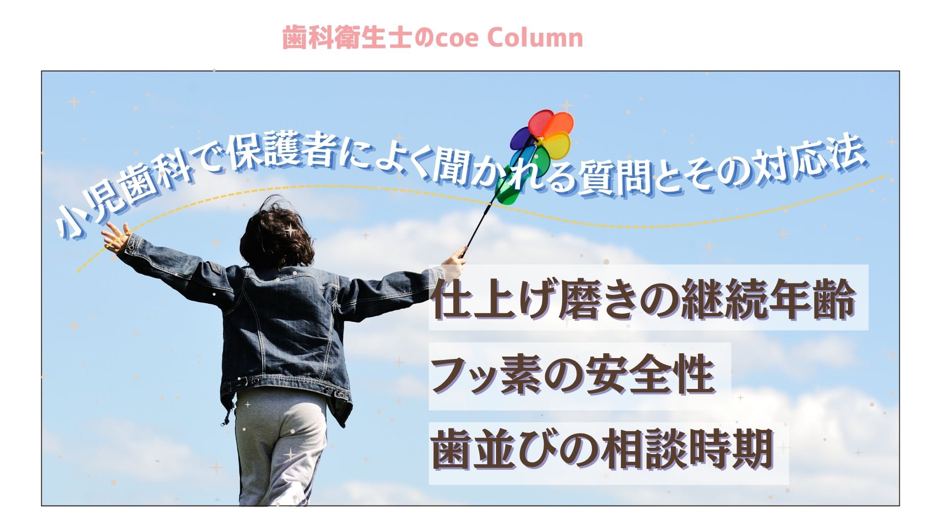 小児歯科で保護者によく聞かれる質問とその対応法－仕上げ磨きの継続年齢、フッ素の安全性、歯並びの相談時期についてー