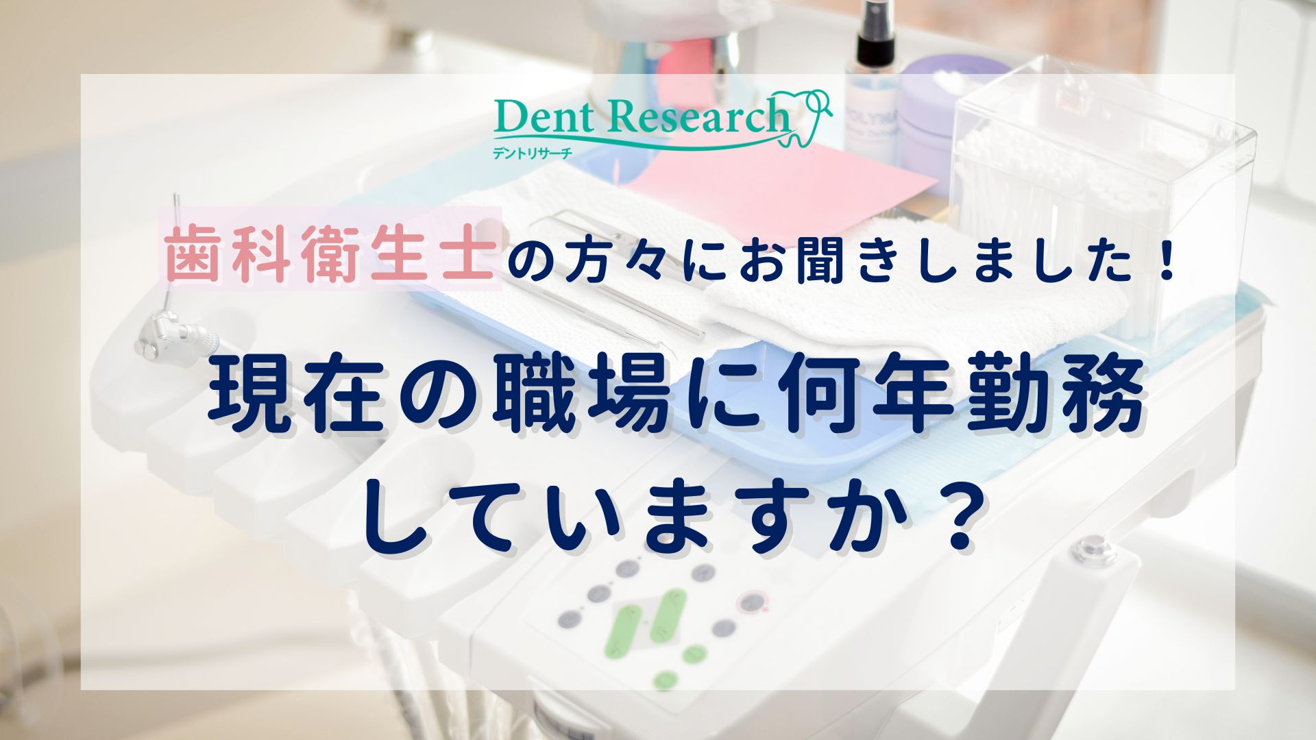 歯科衛生士の方々にお聞きしました！現在の職場に何年勤務していますか？