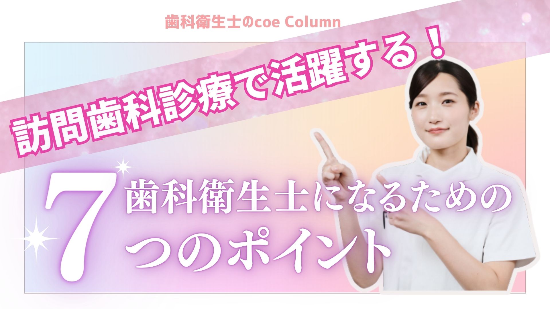 訪問診療で活躍する歯科衛生士になるための 7つのポイント