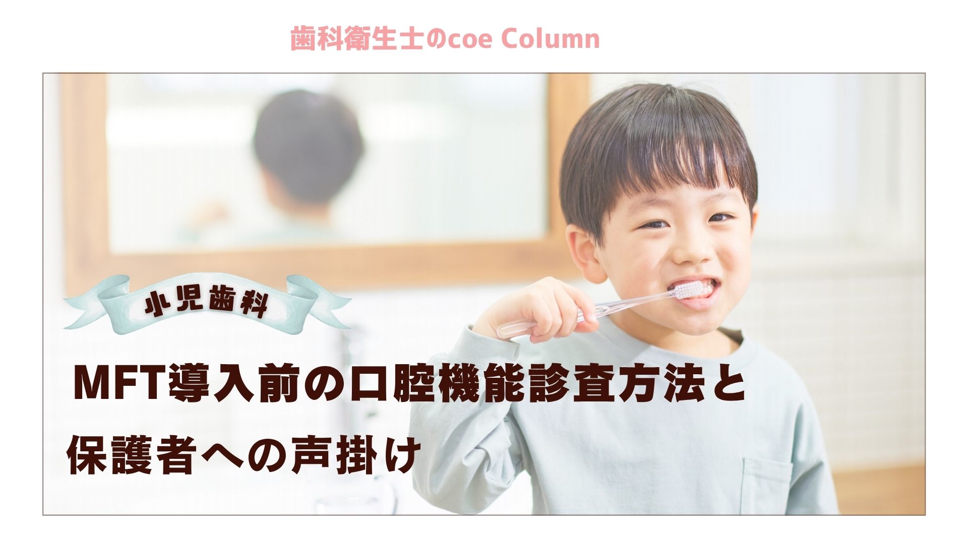 MFT（口腔筋機能療法）導入前の口腔機能診査方法と保護者への声掛け