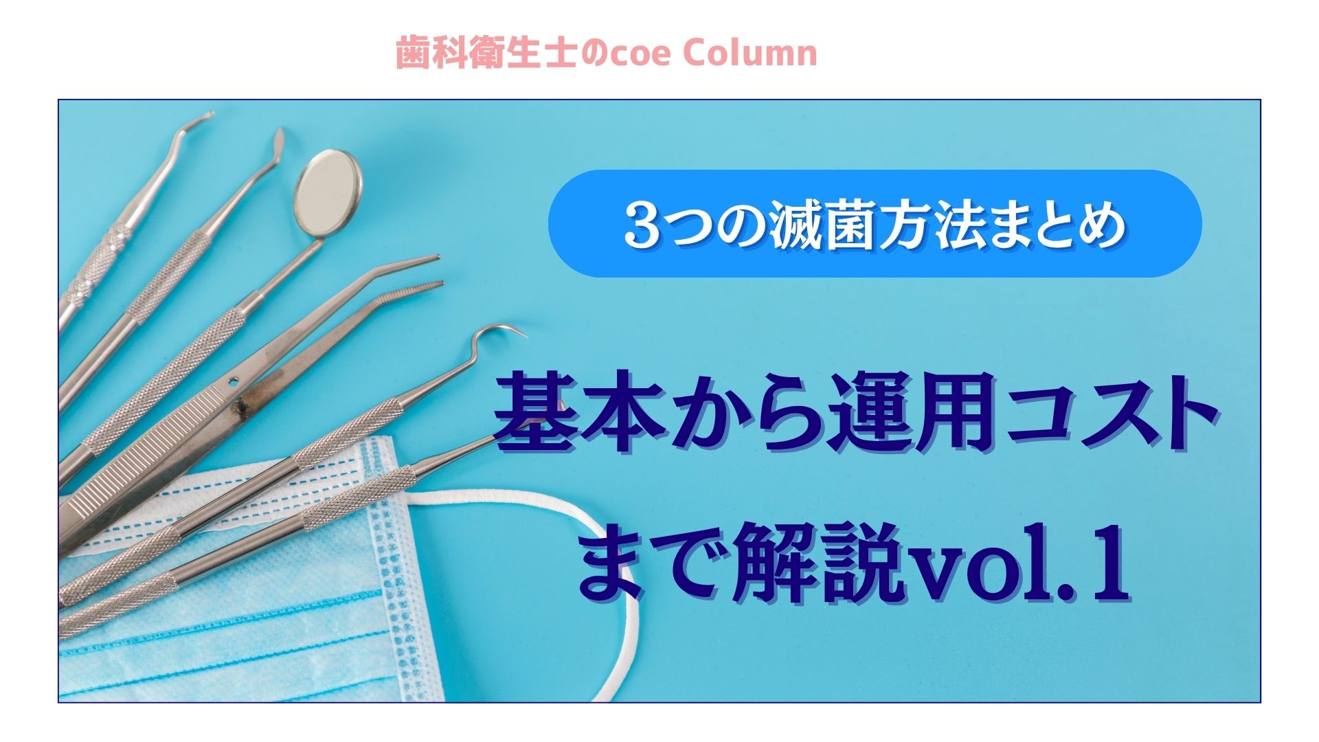 【3つの滅菌方法まとめ】基本から運用コストまで解説vol.1