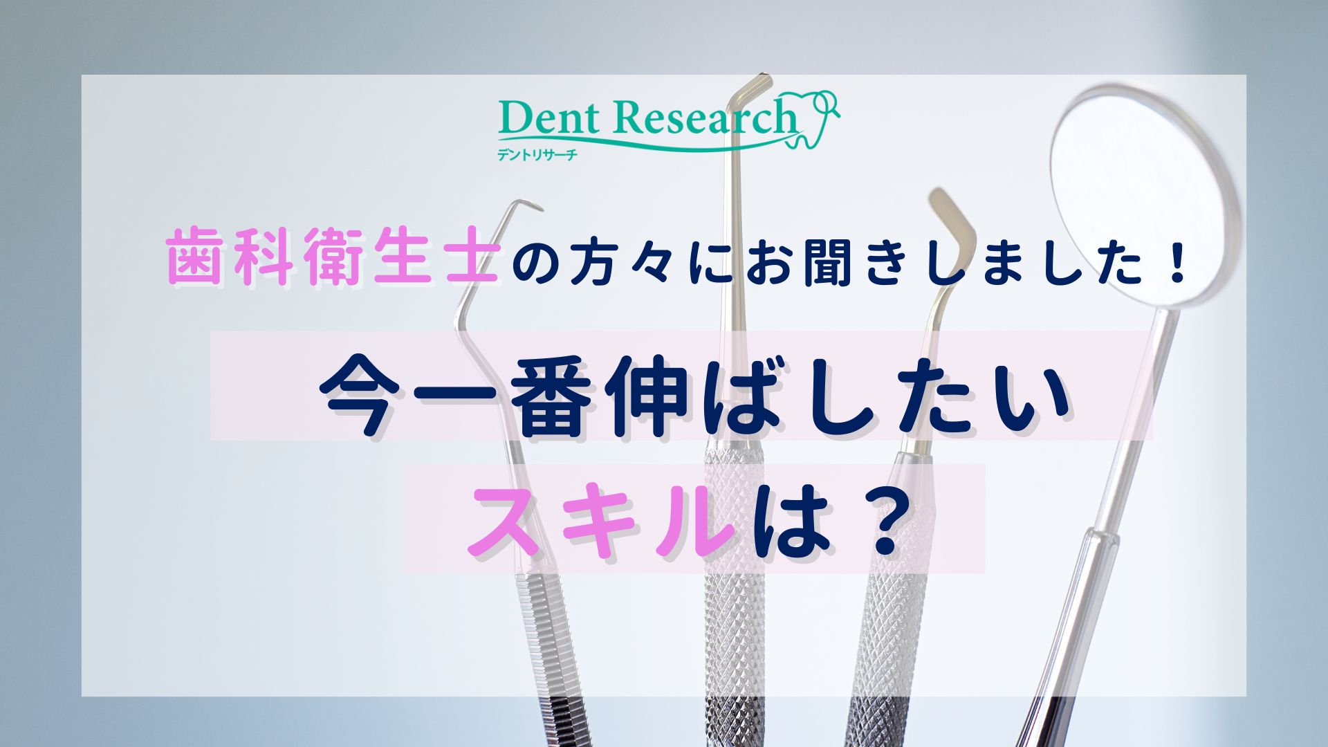 歯科衛生士の方々にお聞きしました！今一番伸ばしたいスキルは？