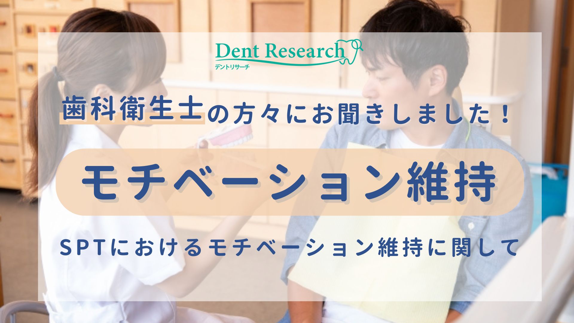 歯科衛生士の方々にお聞きしました！SPTにおける患者様のモチベーション維持に関して、工夫していることや成功事例があれば、具体的に教えてください。