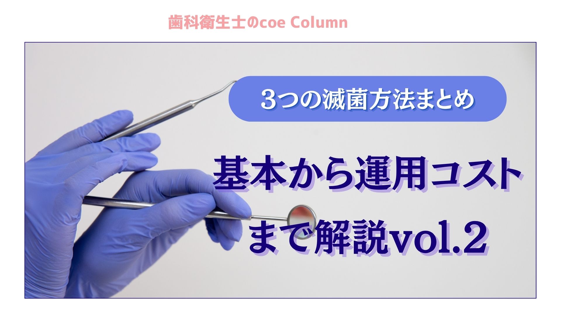 【3つの滅菌方法まとめ】基本から運用コストまで解説vol.2