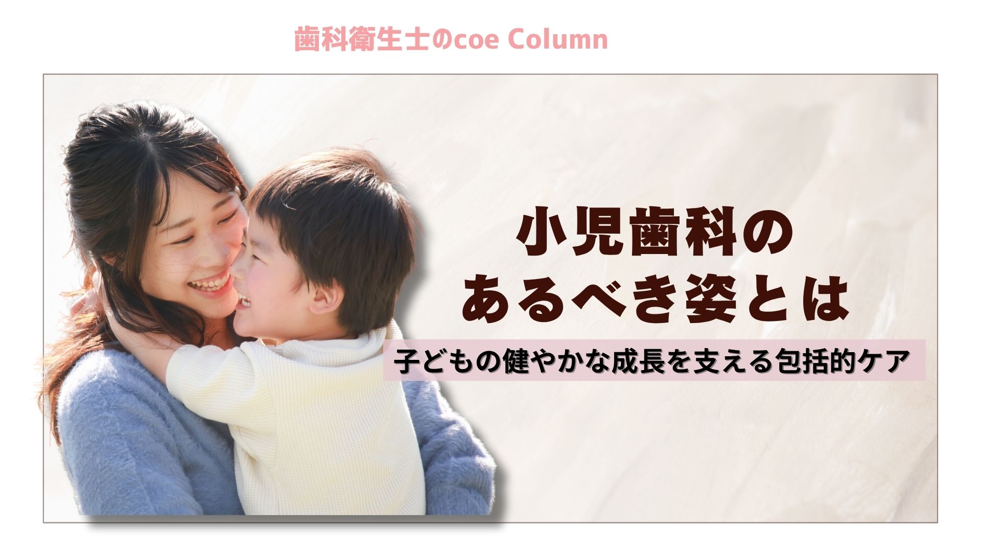 小児歯科のあるべき姿とは‐子どもの健やかな成長を支える包括的ケア‐
