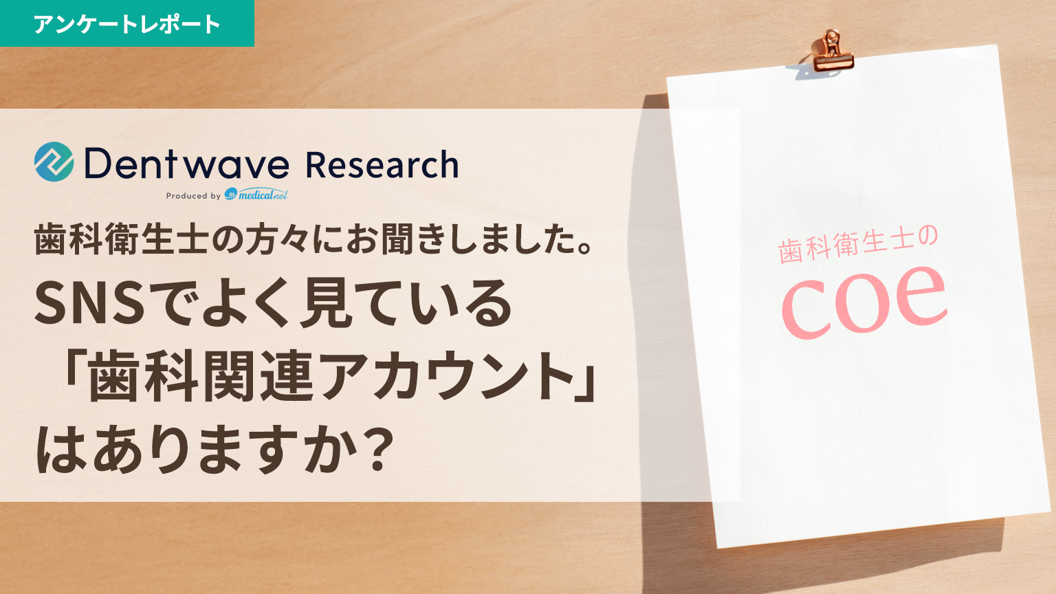 歯科衛生士の方々にお聞きしました！SNSでよく見ている「歯科関連アカウント」はありますか？