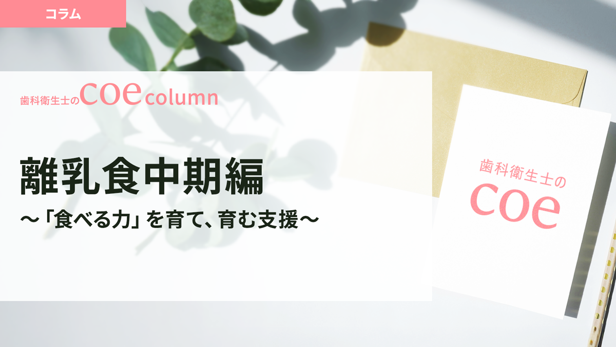 離乳食中期編 ～「食べる力」を育て、育む支援～