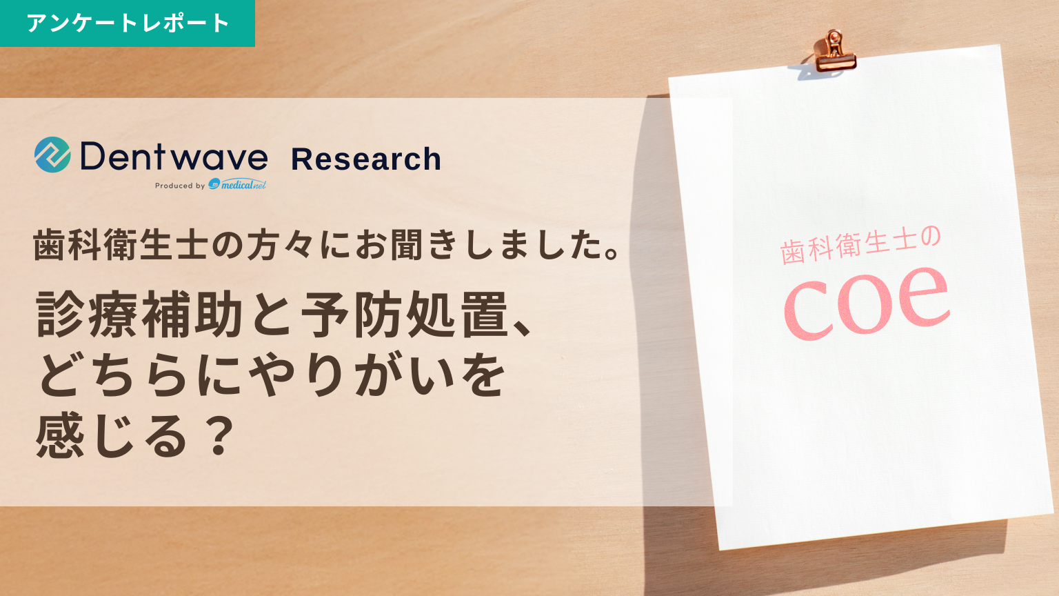 歯科衛生士の方々にお聞きしました！診療補助と予防処置、どちらにやりがいを感じる？