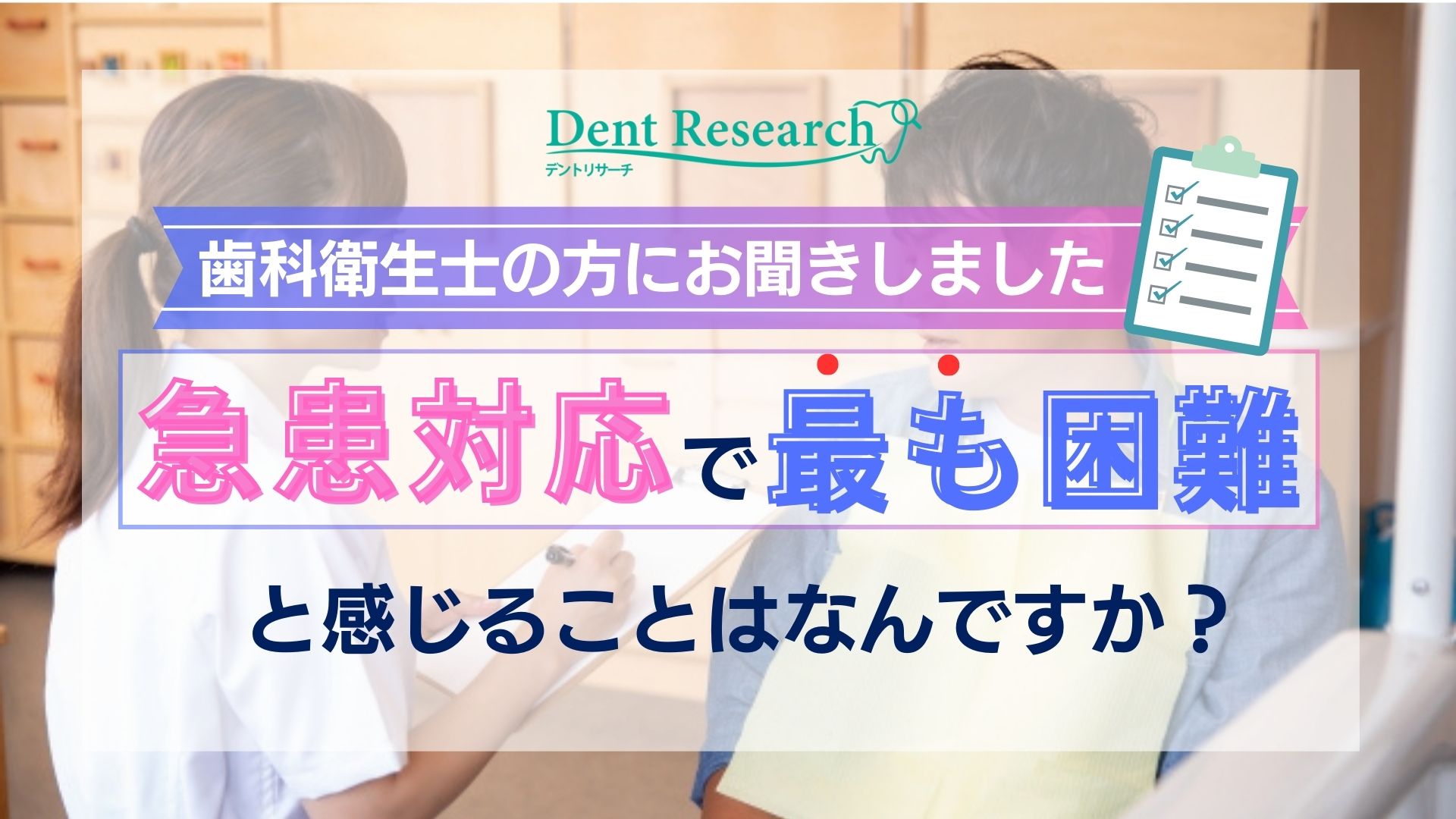 歯科衛生士の方にお聞きしました！ 急患対応で最も困難と感じることはなんですか？