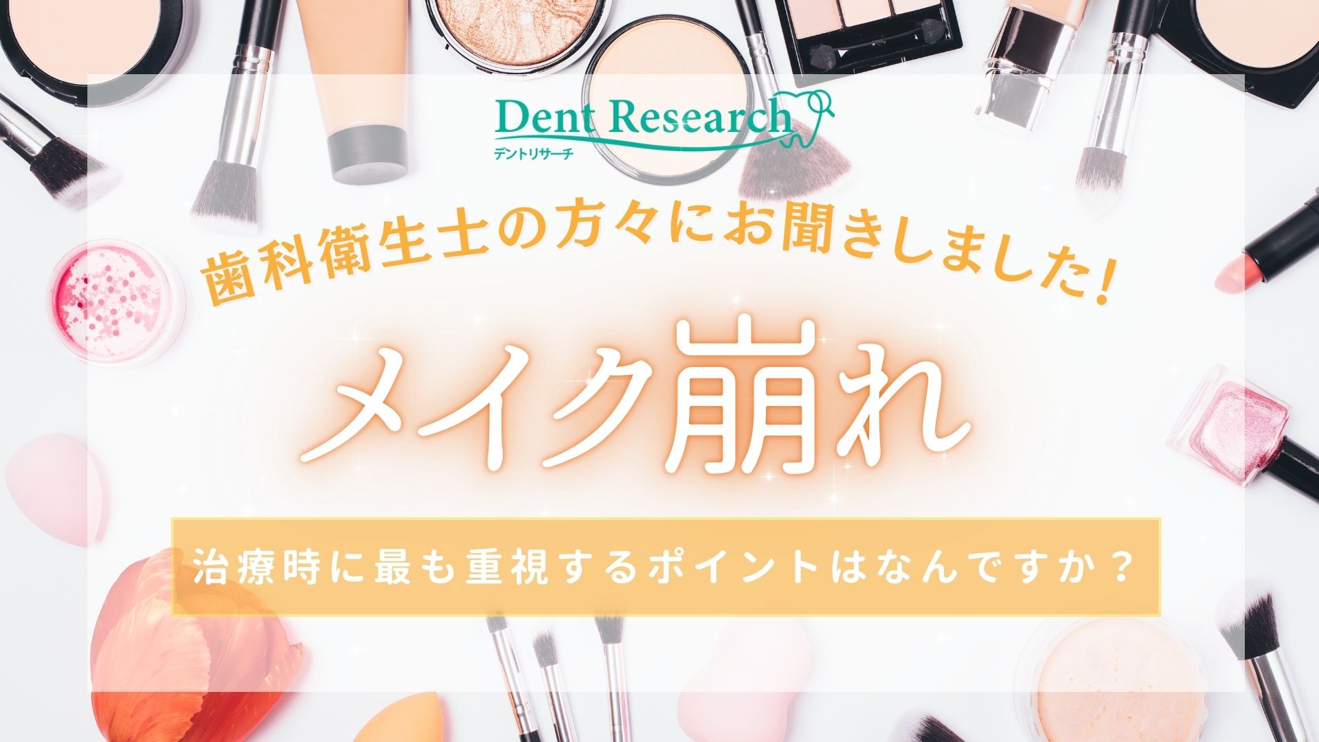 歯科衛生士の方々にお聞きしました！「メイク崩れ」治療時に最も重視するポイントはなんですか？