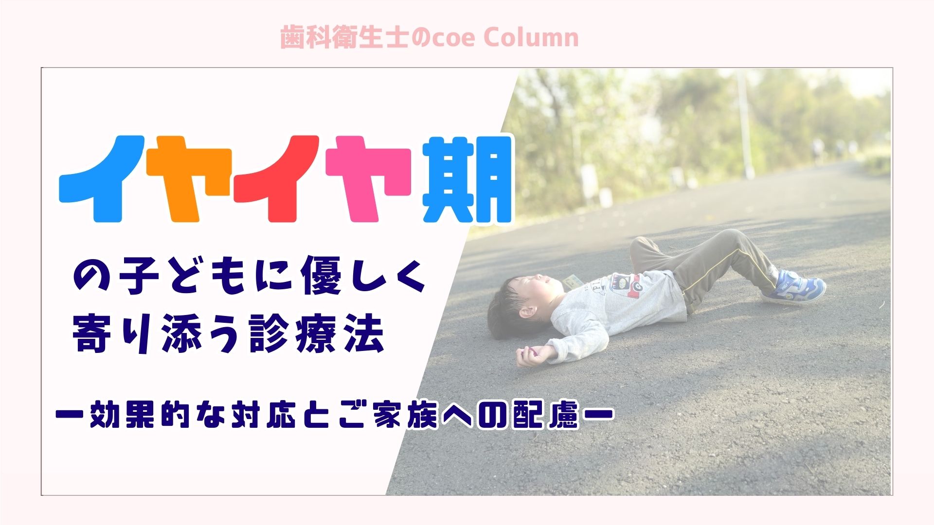 イヤイヤ期の子どもに優しく寄り添う診療法：効果的な対応とご家族への配慮