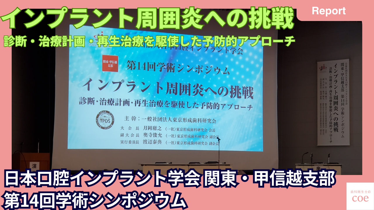 日本口腔インプラント学会　関東・甲信越支部 第14回学術シンポジウム参加レポート