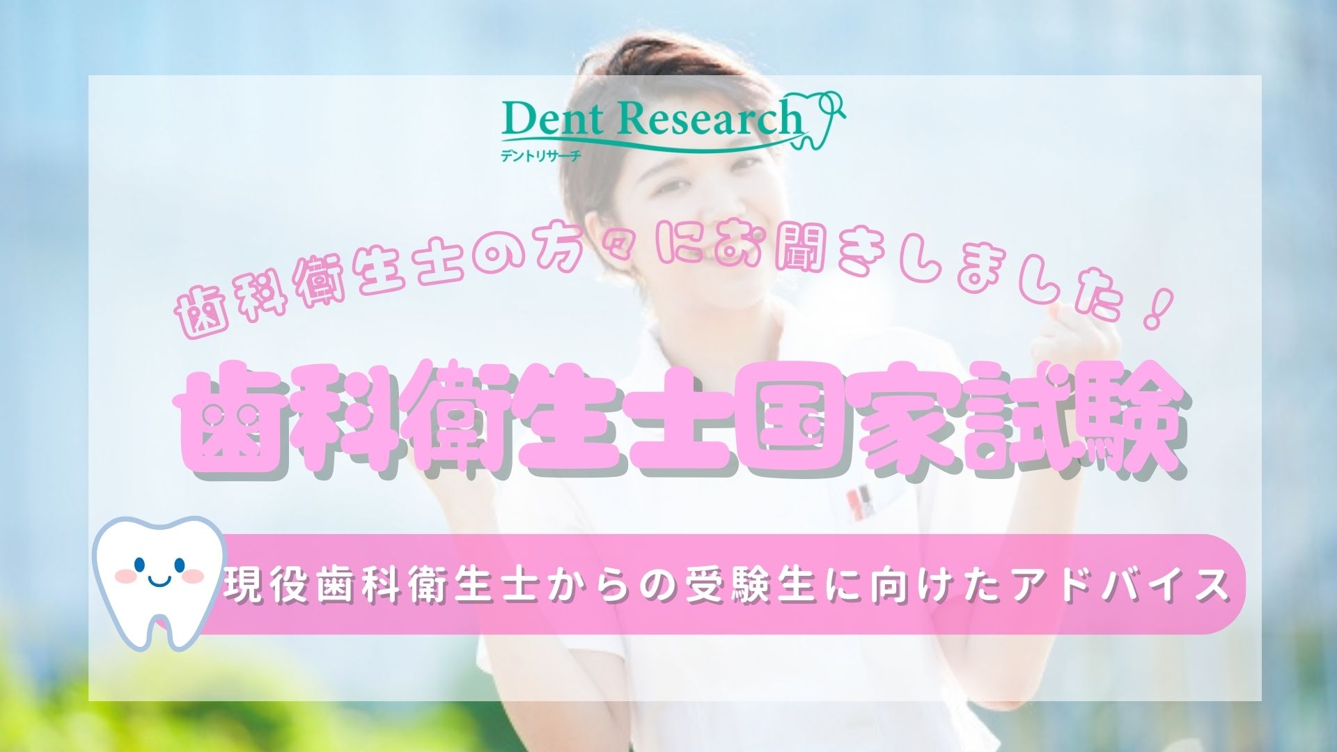 歯科衛生士の方々にお聞きしました！「歯科衛生士国家試験」 現役歯科衛生士からの受験生に向けたアドバイス