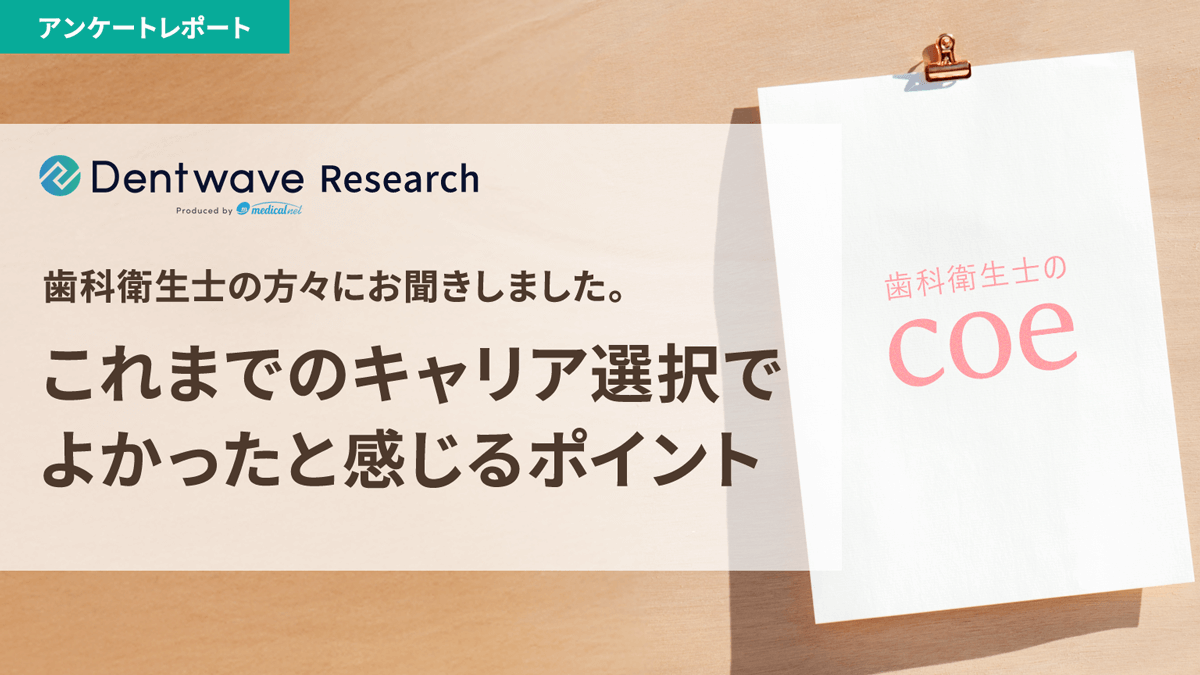 歯科衛生士の方々にお聞きしました！「これまでのキャリア選択でよかったと感じるポイント」