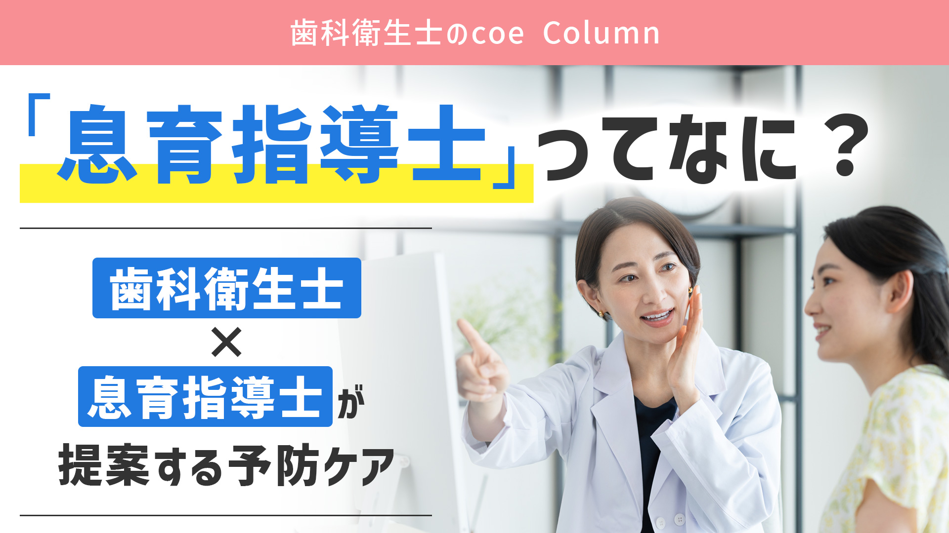 「息育指導士」ってなに？歯科衛生士×息育指導士が提案する予防ケア