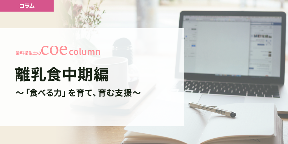 離乳食中期編 ～「食べる力」を育て、育む支援～