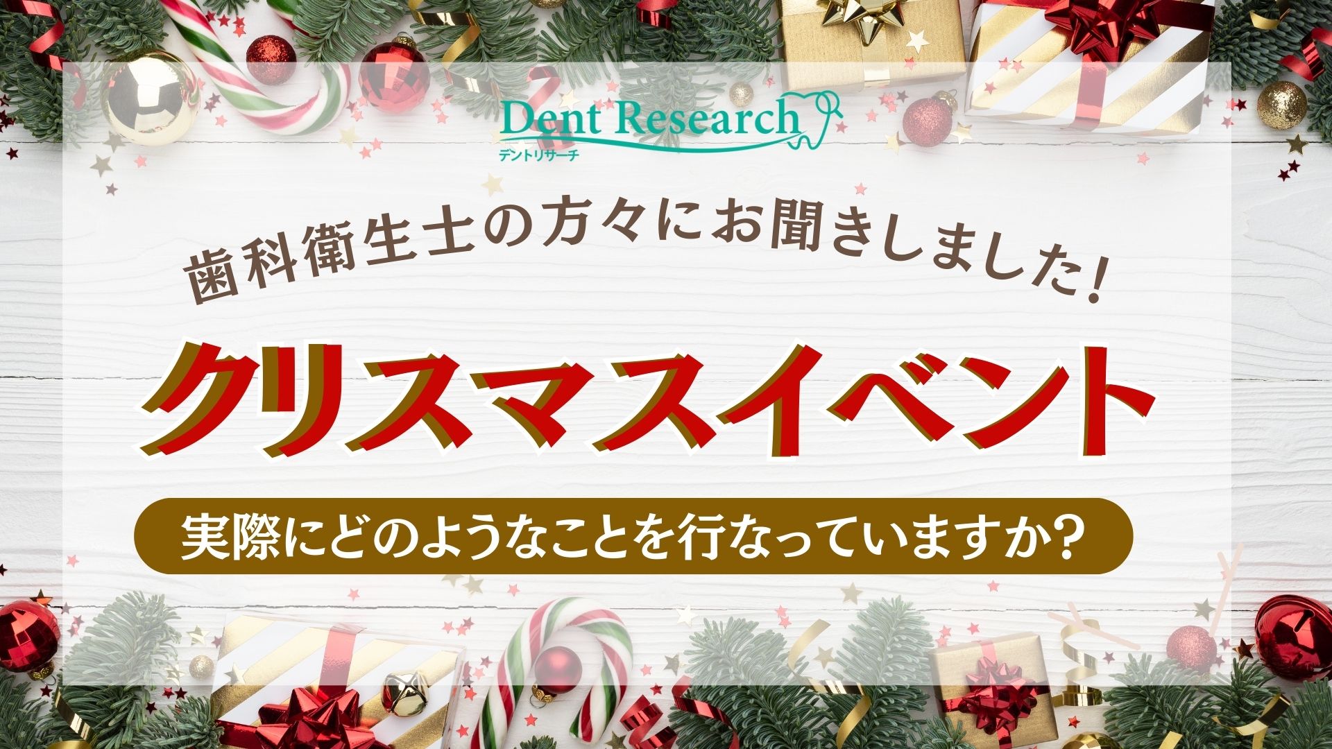 歯科衛生士の方にお聞きしました！「クリスマスイベント」実際にどのようなことを行なっていますか？