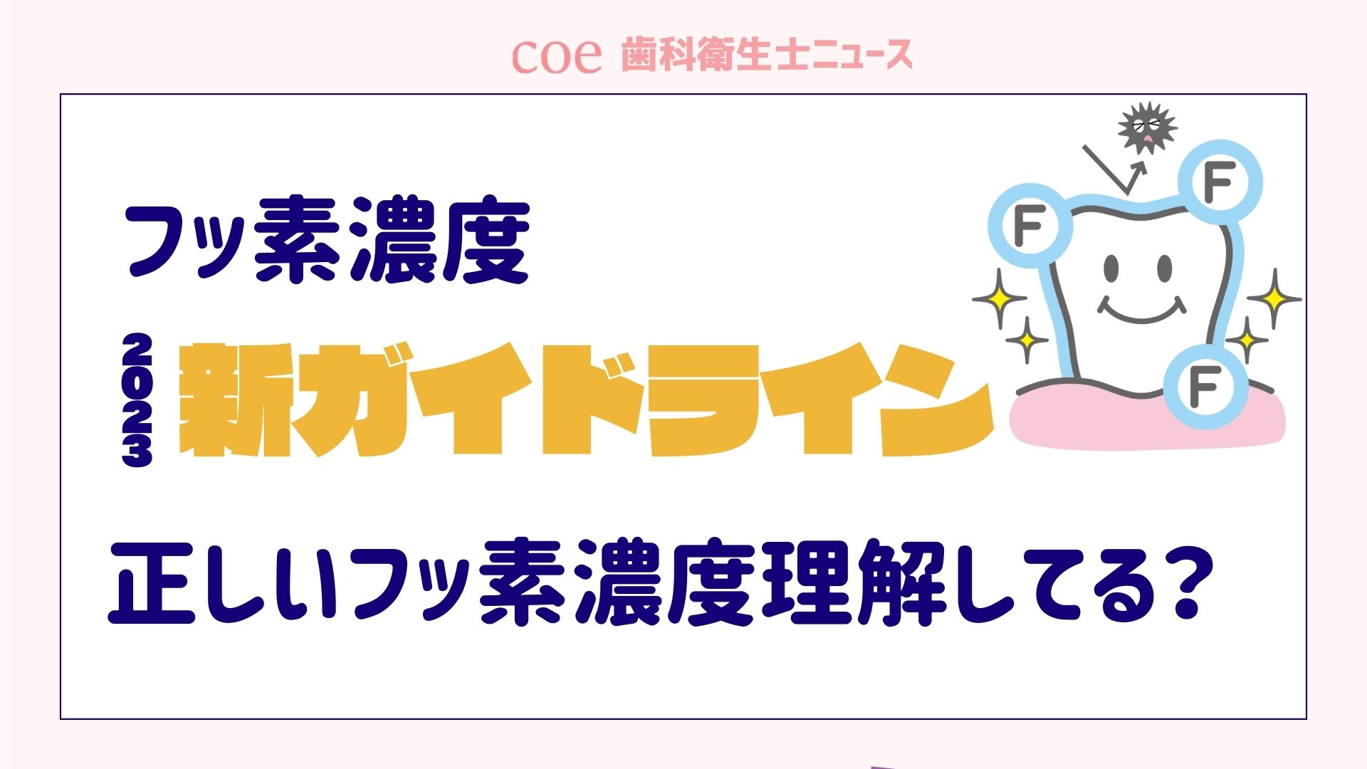 歯科の新しいガイドラインに基づいた適切なフッ化物濃度