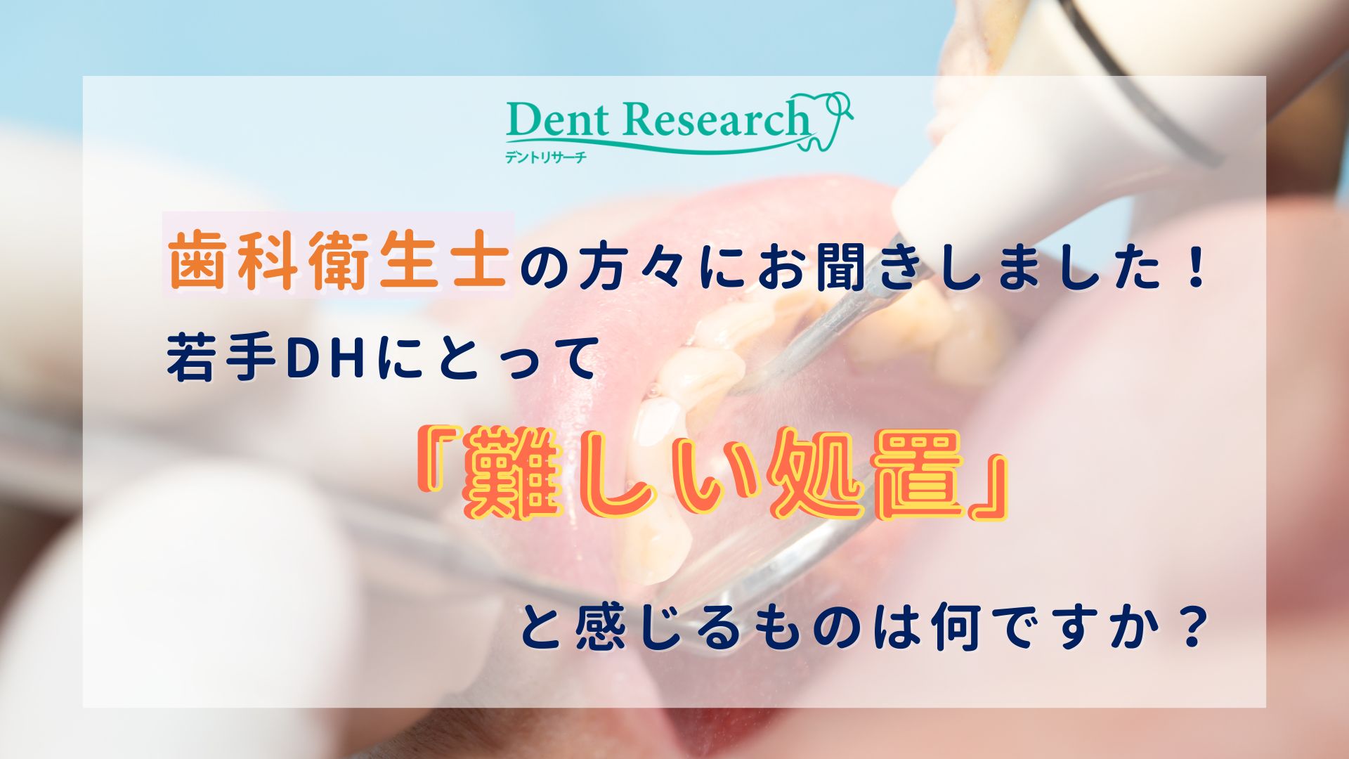 歯科衛生士の方々にお聞きしました！若手DHにとって「難しい処置」と感じるものは何ですか？