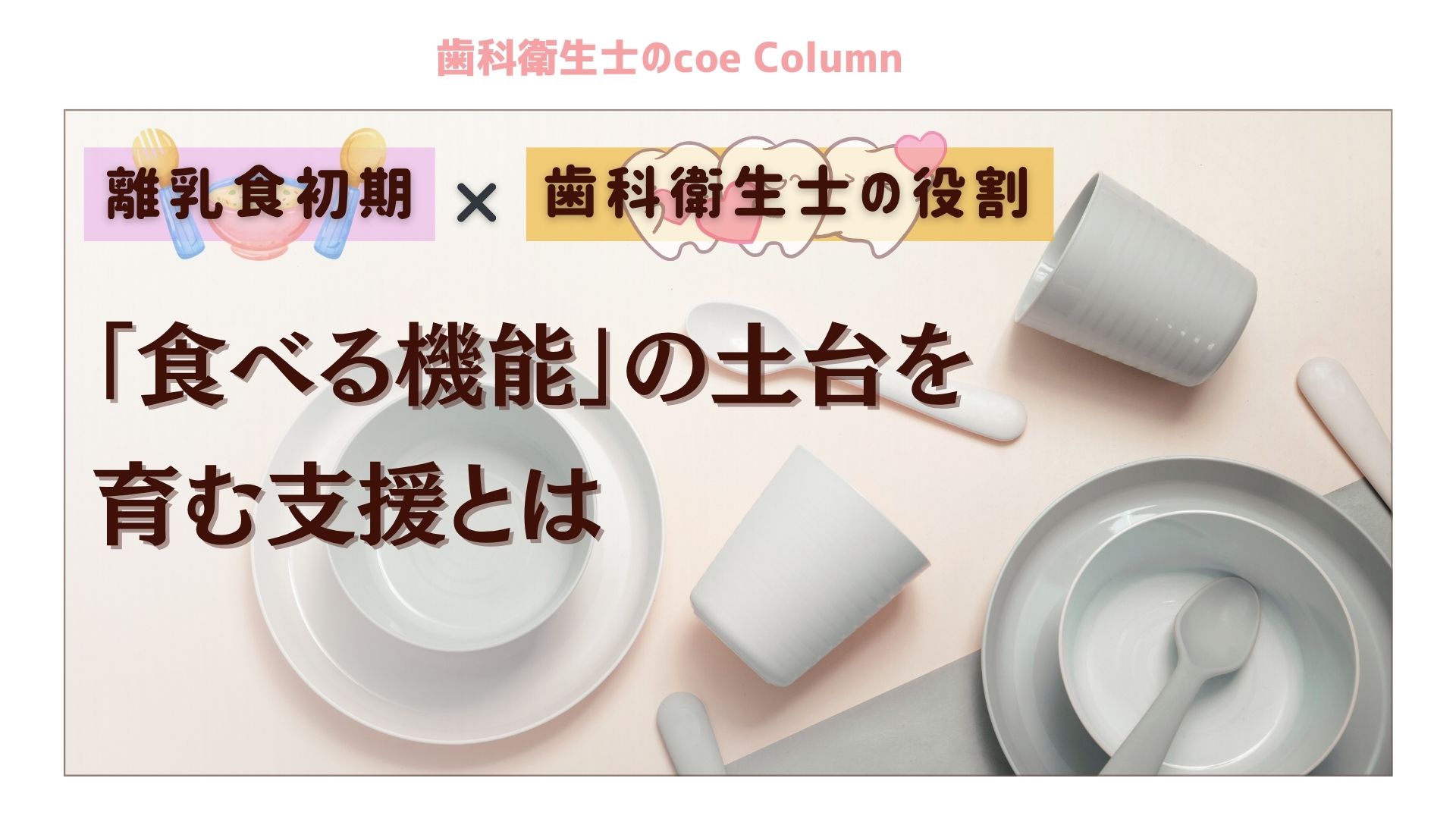 離乳食初期×歯科衛生士の役割 ～「食べる機能」の土台を育む支援とは～