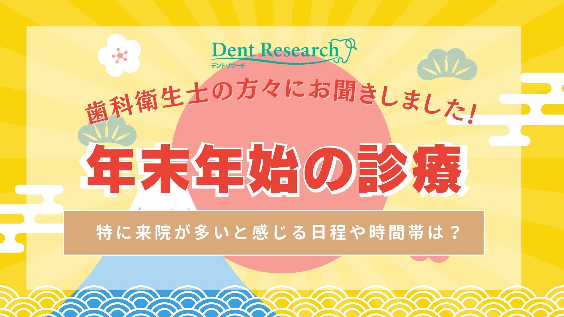 歯科衛生士の方にお聞きしました！「年末年始の診療」特に来院が多い日程や時間帯は？