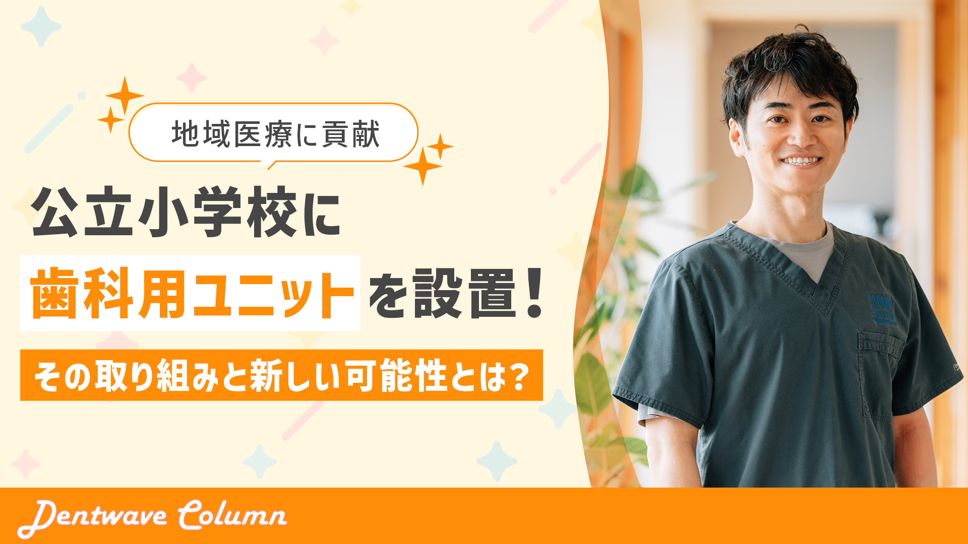 地域医療に貢献　公立小学校に歯科用ユニットを設置！　その取り組みと新しい可能性とは？