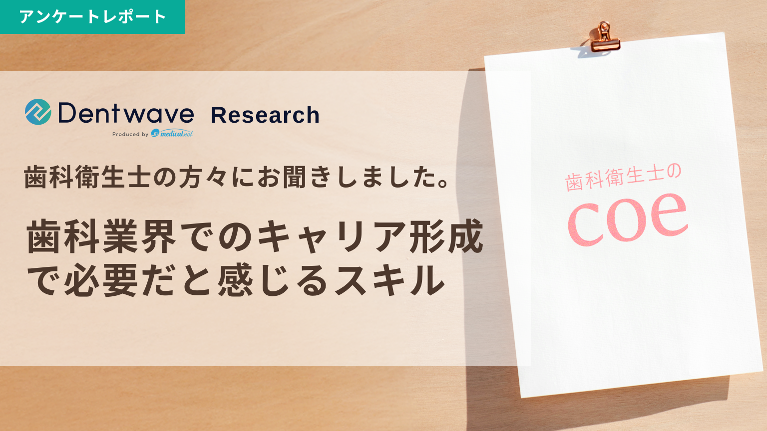 歯科衛生士の方々にお聞きしました！歯科業界でのキャリア形成で必要だと感じるスキル