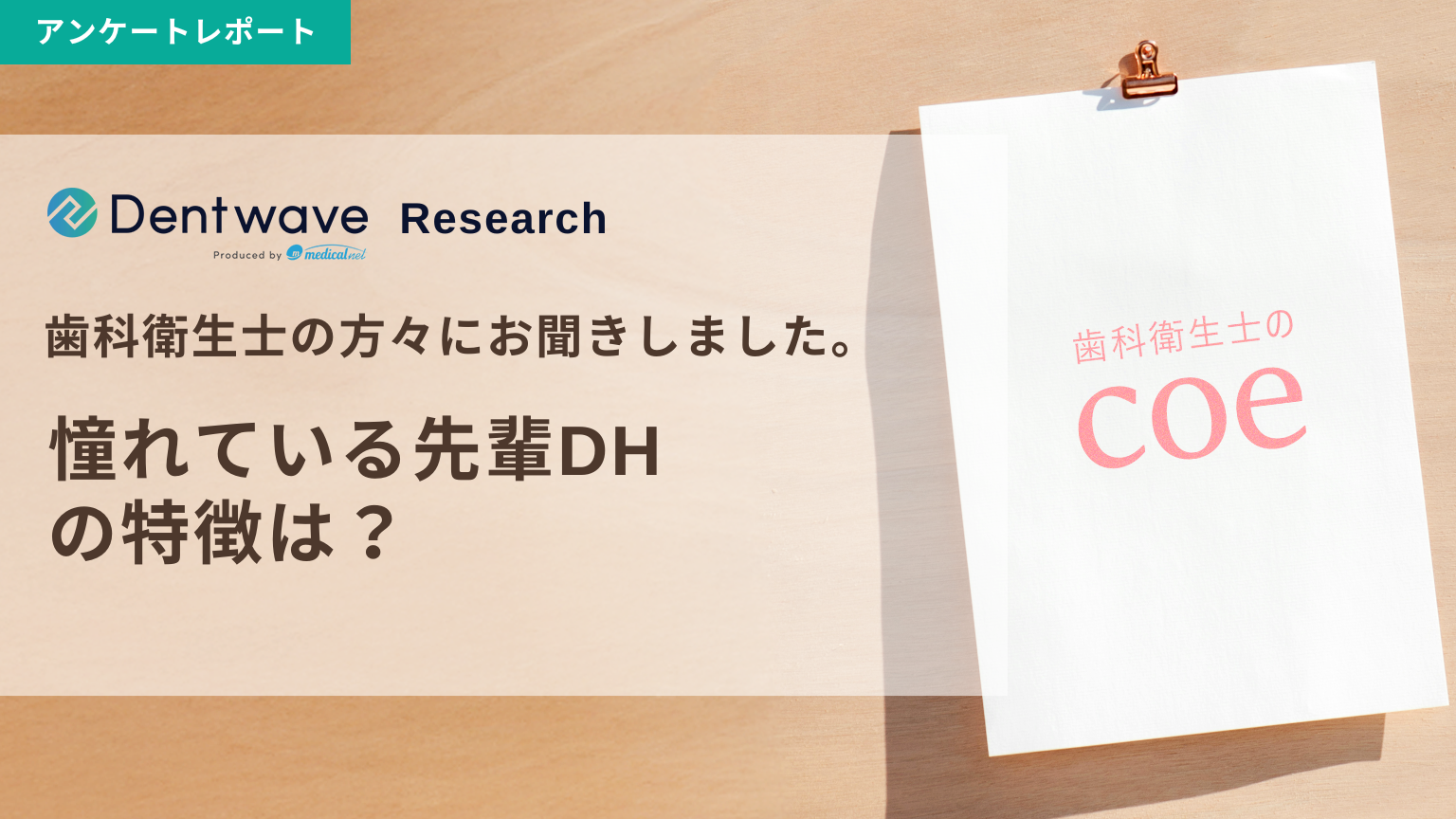 歯科衛生士の方々にお聞きしました！憧れている先輩DHの特徴は？