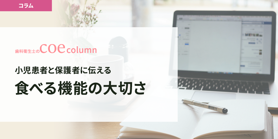 小児患者と保護者に伝える食べる機能の大切さ