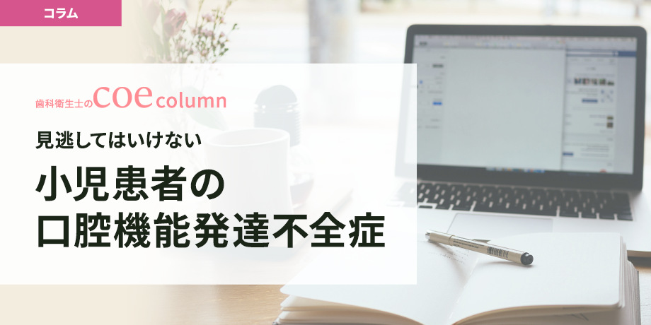 見逃してはいけない小児患者の口腔機能発達不全症