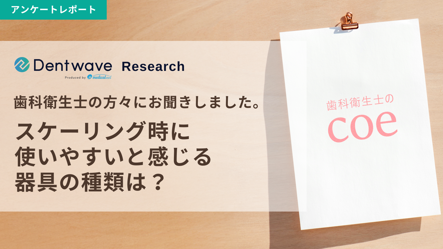 歯科衛生士の方々にお聞きしました！スケーリング時に使いやすいと感じる器具の種類は？
