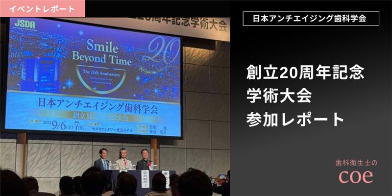 日本アンチエイジング歯科学会 創立20周年記念学術大会に参加して