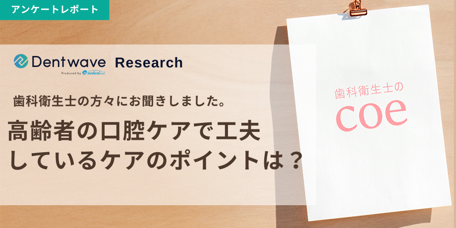 高齢者の口腔ケアで工夫しているケアのポイントは？