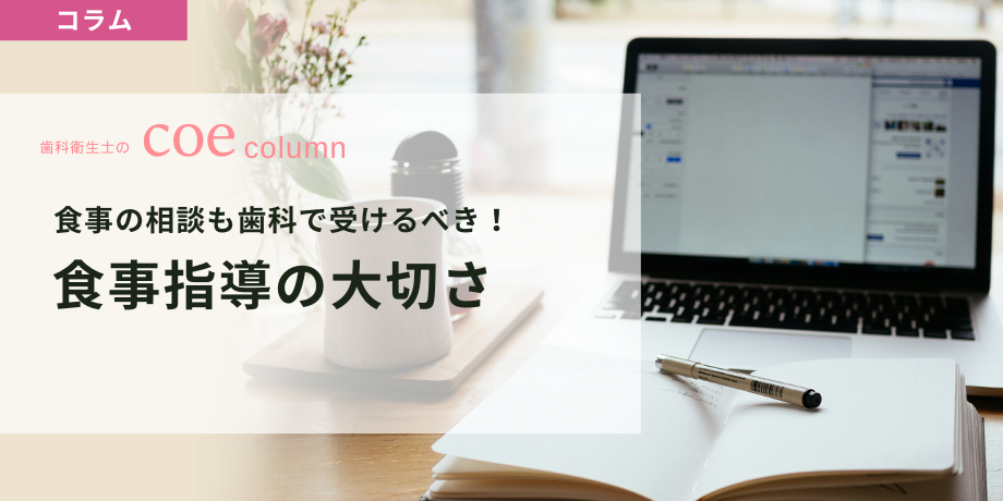 食事の相談も歯科で受けるべき！食事指導の大切さ