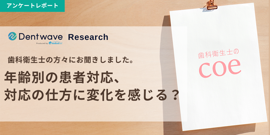 年齢別の患者対応、対応の仕方に変化を感じる？