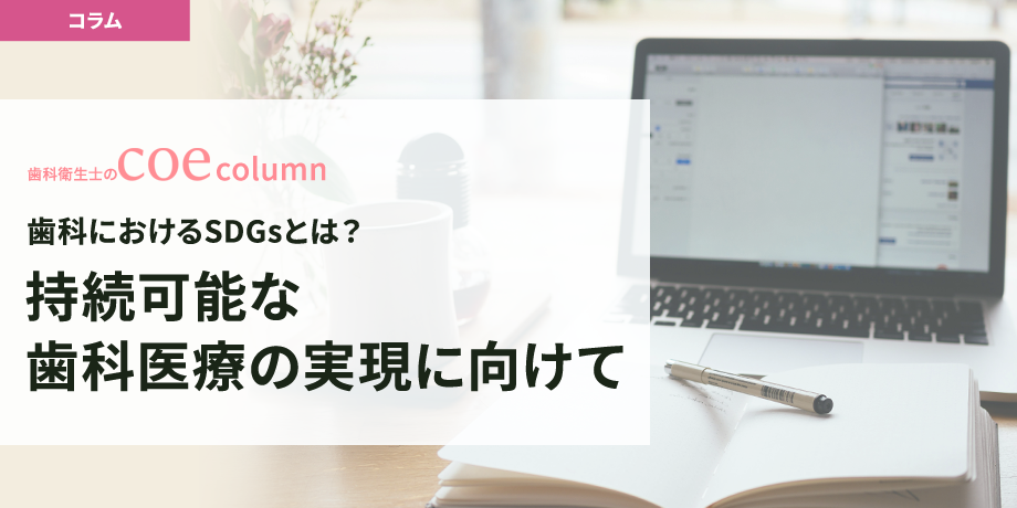 歯科におけるSDGsとは？持続可能な歯科医療の実現に向けて