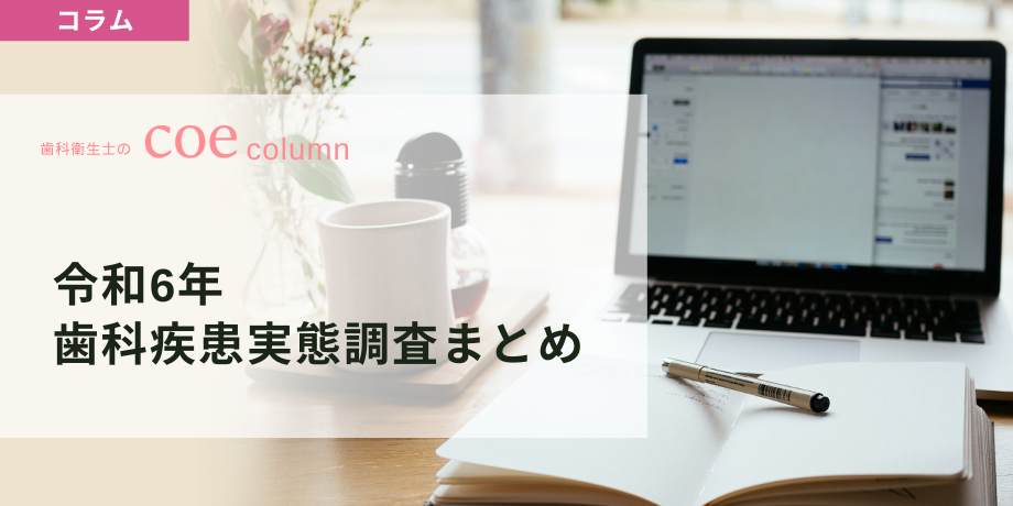 令和6年歯科疾患実態調査結果まとめ